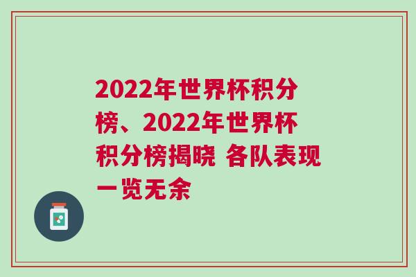 2022年世界杯積分榜、2022年世界杯積分榜揭曉 各隊表現(xiàn)一覽無余