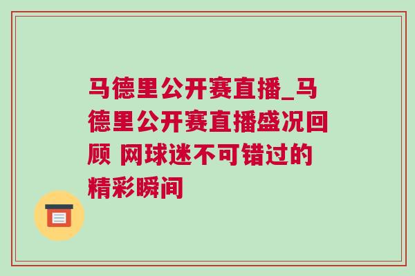 馬德里公開賽直播_馬德里公開賽直播盛況回顧 網(wǎng)球迷不可錯過的精彩瞬間