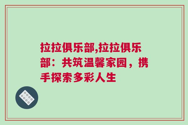 拉拉俱樂部,拉拉俱樂部：共筑溫馨家園，攜手探索多彩人生