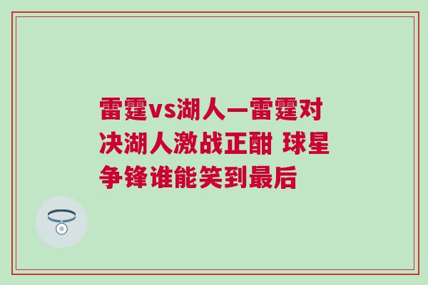 雷霆vs湖人—雷霆對決湖人激戰(zhàn)正酣 球星爭鋒誰能笑到最后