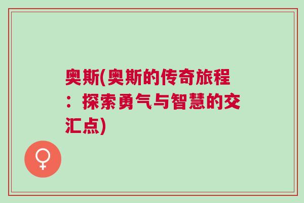 奧斯(奧斯的傳奇旅程：探索勇氣與智慧的交匯點)