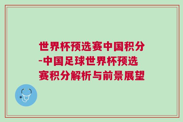 世界杯預選賽中國積分-中國足球世界杯預選賽積分解析與前景展望