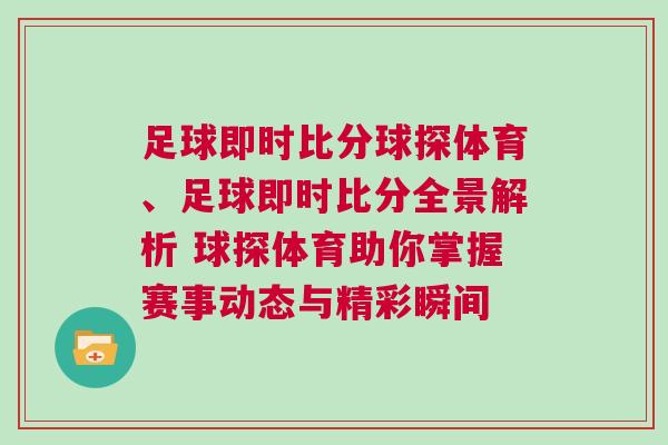 足球即時(shí)比分球探體育、足球即時(shí)比分全景解析 球探體育助你掌握賽事動(dòng)態(tài)與精彩瞬間