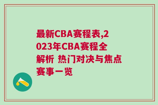 最新CBA賽程表,2023年CBA賽程全解析 熱門對決與焦點(diǎn)賽事一覽