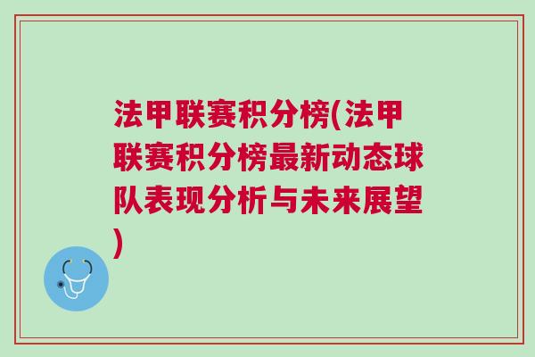 法甲聯(lián)賽積分榜(法甲聯(lián)賽積分榜最新動(dòng)態(tài)球隊(duì)表現(xiàn)分析與未來展望)