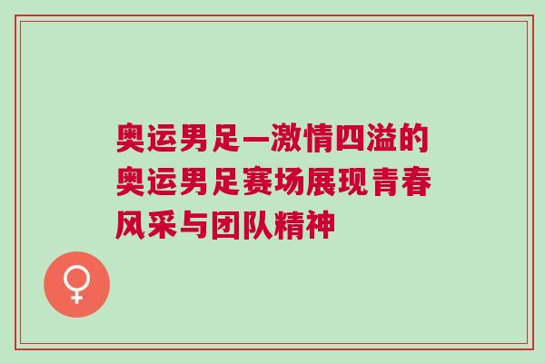 奧運男足—激情四溢的奧運男足賽場展現(xiàn)青春風(fēng)采與團隊精神