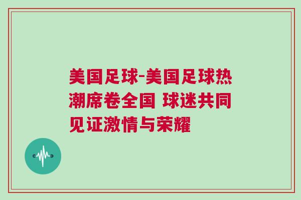 美國足球-美國足球熱潮席卷全國 球迷共同見證激情與榮耀