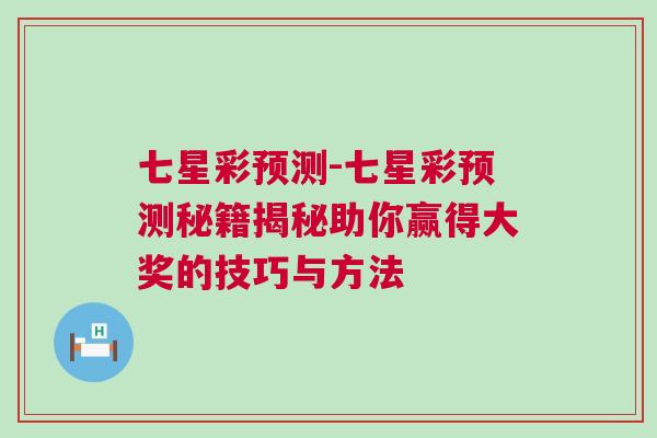 七星彩預(yù)測(cè)-七星彩預(yù)測(cè)秘籍揭秘助你贏得大獎(jiǎng)的技巧與方法