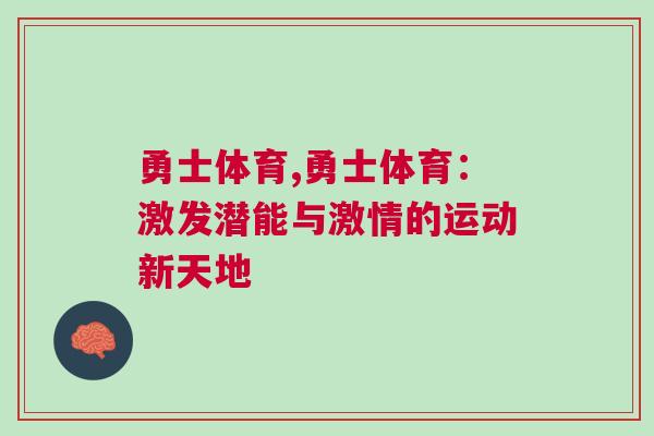 勇士體育,勇士體育：激發(fā)潛能與激情的運動新天地