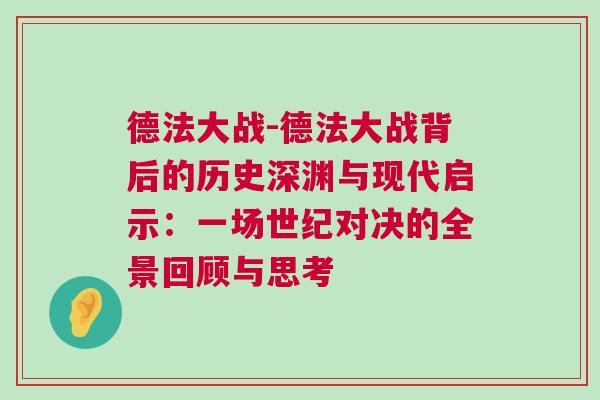 德法大戰(zhàn)-德法大戰(zhàn)背后的歷史深淵與現(xiàn)代啟示：一場世紀(jì)對決的全景回顧與思考