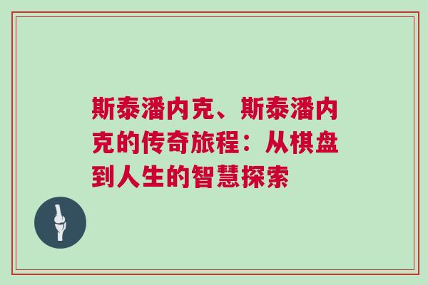 斯泰潘內(nèi)克、斯泰潘內(nèi)克的傳奇旅程：從棋盤到人生的智慧探索