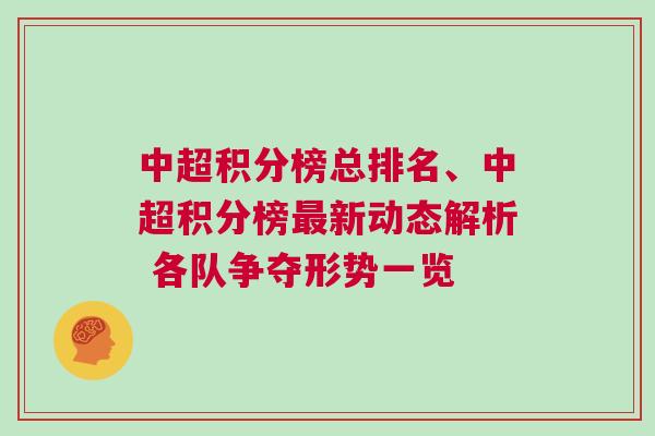 中超積分榜總排名、中超積分榜最新動態(tài)解析 各隊爭奪形勢一覽