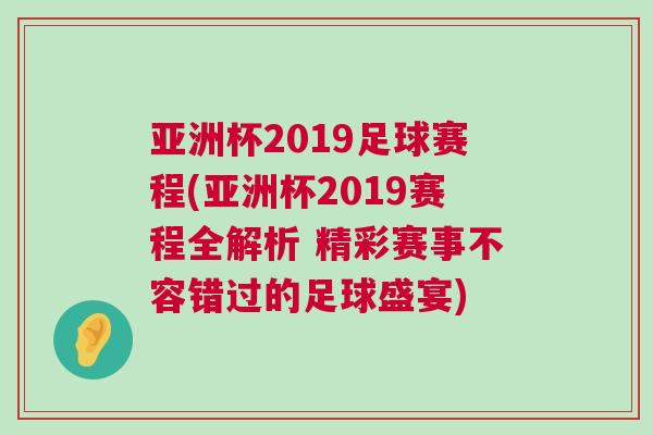 亞洲杯2019足球賽程(亞洲杯2019賽程全解析 精彩賽事不容錯(cuò)過(guò)的足球盛宴)