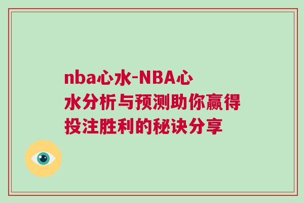 nba心水-NBA心水分析與預(yù)測(cè)助你贏得投注勝利的秘訣分享