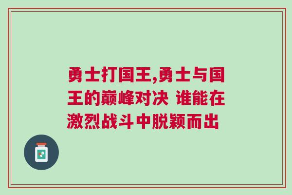 勇士打國(guó)王,勇士與國(guó)王的巔峰對(duì)決 誰能在激烈戰(zhàn)斗中脫穎而出
