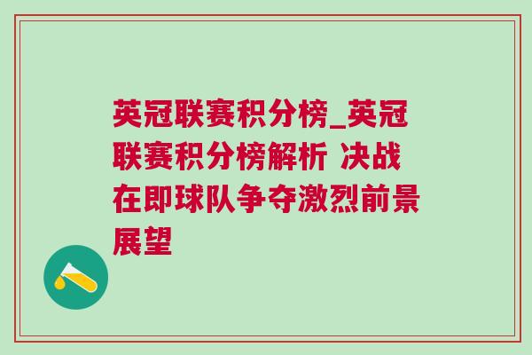 英冠聯(lián)賽積分榜_英冠聯(lián)賽積分榜解析 決戰(zhàn)在即球隊(duì)爭(zhēng)奪激烈前景展望