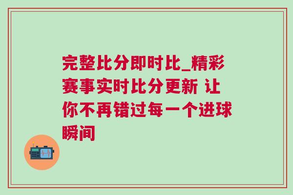 完整比分即時(shí)比_精彩賽事實(shí)時(shí)比分更新 讓你不再錯(cuò)過每一個(gè)進(jìn)球瞬間