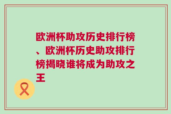 歐洲杯助攻歷史排行榜、歐洲杯歷史助攻排行榜揭曉誰將成為助攻之王