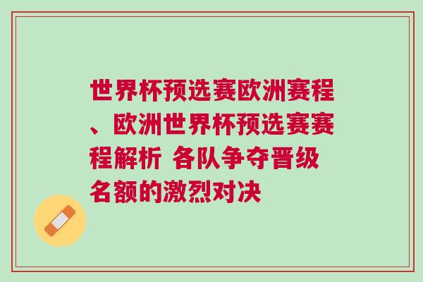 世界杯預選賽歐洲賽程、歐洲世界杯預選賽賽程解析 各隊爭奪晉級名額的激烈對決
