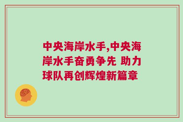 中央海岸水手,中央海岸水手奮勇爭先 助力球隊再創(chuàng)輝煌新篇章