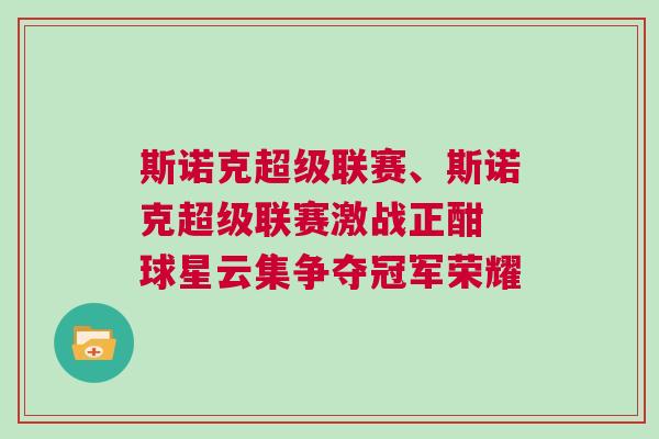 斯諾克超級聯(lián)賽、斯諾克超級聯(lián)賽激戰(zhàn)正酣 球星云集爭奪冠軍榮耀