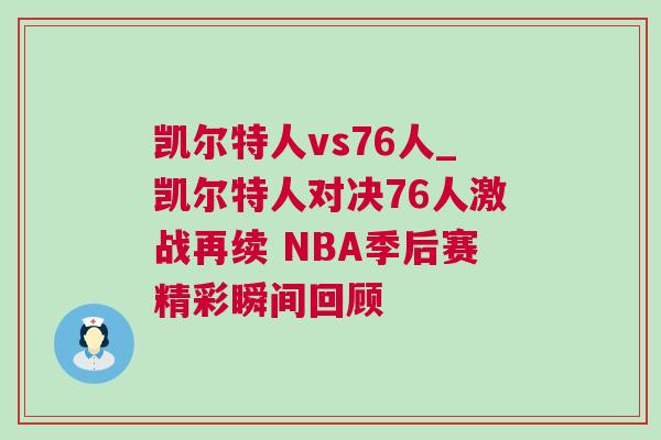 凱爾特人vs76人_凱爾特人對決76人激戰(zhàn)再續(xù) NBA季后賽精彩瞬間回顧