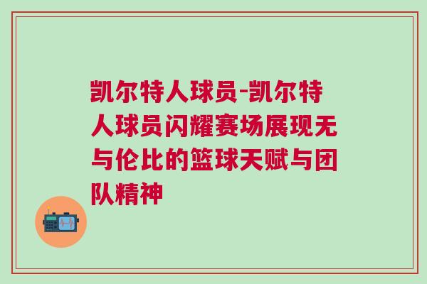 凱爾特人球員-凱爾特人球員閃耀賽場展現(xiàn)無與倫比的籃球天賦與團(tuán)隊精神