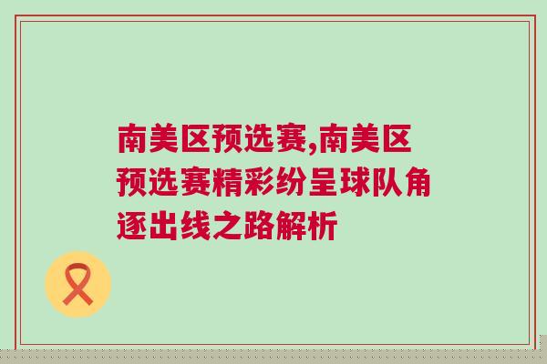 南美區(qū)預選賽,南美區(qū)預選賽精彩紛呈球隊角逐出線之路解析