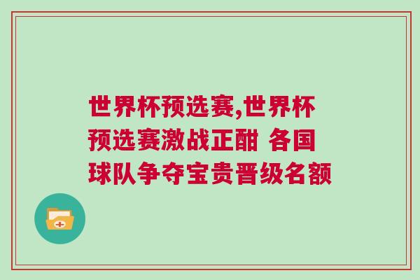 世界杯預(yù)選賽,世界杯預(yù)選賽激戰(zhàn)正酣 各國(guó)球隊(duì)爭(zhēng)奪寶貴晉級(jí)名額