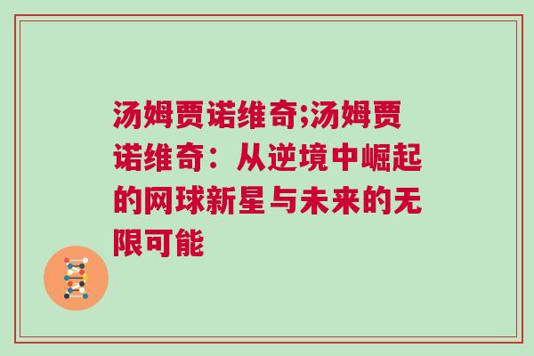 湯姆賈諾維奇;湯姆賈諾維奇：從逆境中崛起的網(wǎng)球新星與未來的無限可能