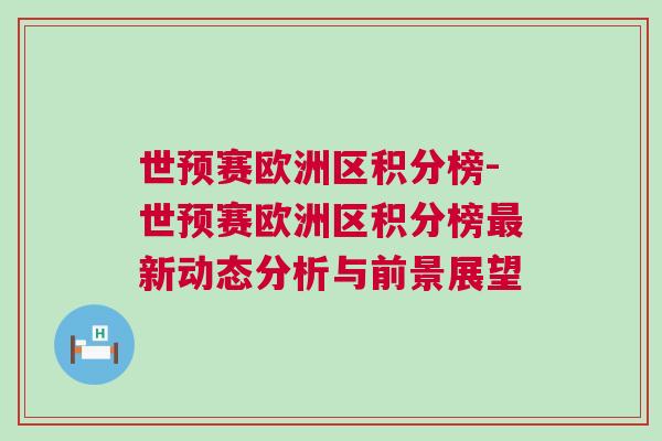 世預(yù)賽歐洲區(qū)積分榜-世預(yù)賽歐洲區(qū)積分榜最新動(dòng)態(tài)分析與前景展望