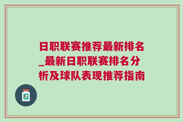 日職聯(lián)賽推薦最新排名_最新日職聯(lián)賽排名分析及球隊(duì)表現(xiàn)推薦指南