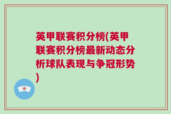 英甲聯(lián)賽積分榜(英甲聯(lián)賽積分榜最新動態(tài)分析球隊表現(xiàn)與爭冠形勢)
