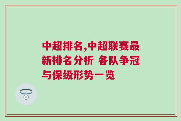 中超排名,中超聯(lián)賽最新排名分析 各隊爭冠與保級形勢一覽