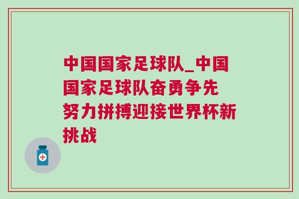 中國國家足球隊_中國國家足球隊奮勇爭先 努力拼搏迎接世界杯新挑戰(zhàn)