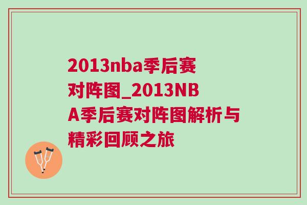 2013nba季后賽對(duì)陣圖_2013NBA季后賽對(duì)陣圖解析與精彩回顧之旅