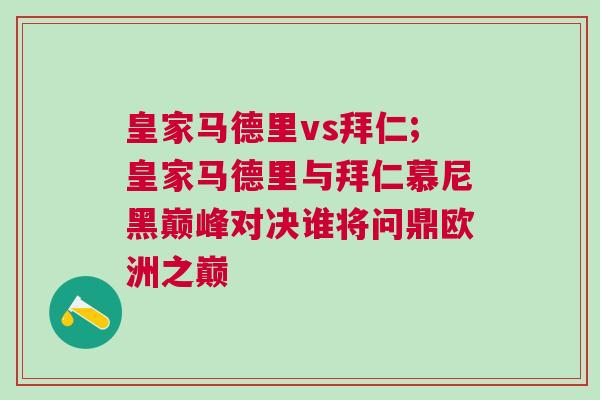 皇家馬德里vs拜仁;皇家馬德里與拜仁慕尼黑巔峰對(duì)決誰將問鼎歐洲之巔