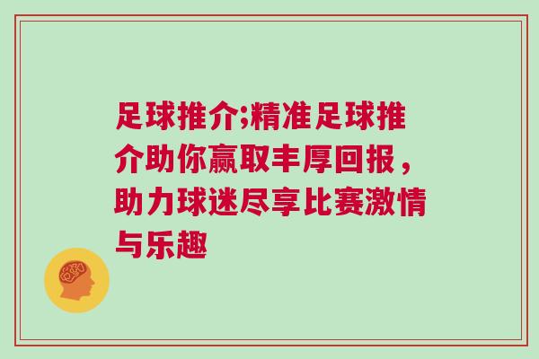足球推介;精準(zhǔn)足球推介助你贏取豐厚回報(bào)，助力球迷盡享比賽激情與樂趣