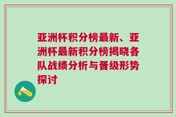 亞洲杯積分榜最新、亞洲杯最新積分榜揭曉各隊?wèi)?zhàn)績分析與晉級形勢探討