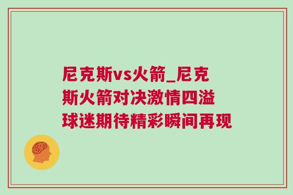 尼克斯vs火箭_尼克斯火箭對決激情四溢 球迷期待精彩瞬間再現(xiàn)