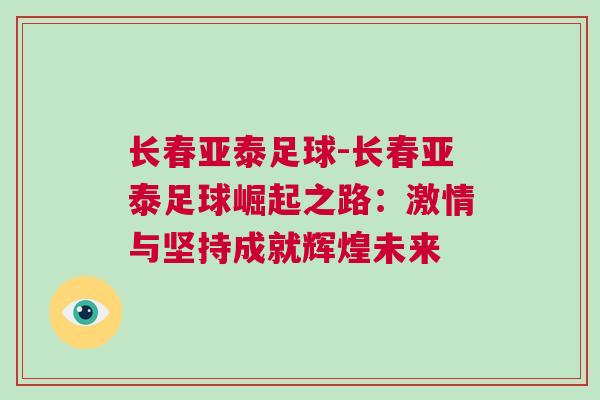 長(zhǎng)春亞泰足球-長(zhǎng)春亞泰足球崛起之路：激情與堅(jiān)持成就輝煌未來(lái)