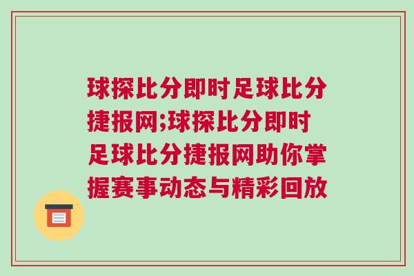 球探比分即時足球比分捷報網(wǎng);球探比分即時足球比分捷報網(wǎng)助你掌握賽事動態(tài)與精彩回放
