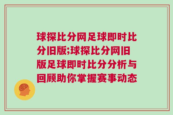 球探比分網(wǎng)足球即時比分舊版;球探比分網(wǎng)舊版足球即時比分分析與回顧助你掌握賽事動態(tài)