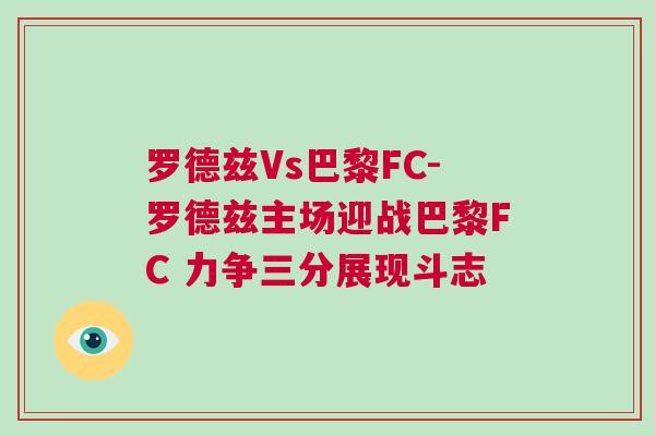 羅德茲Vs巴黎FC-羅德茲主場迎戰(zhàn)巴黎FC 力爭三分展現(xiàn)斗志