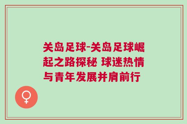 關島足球-關島足球崛起之路探秘 球迷熱情與青年發(fā)展并肩前行