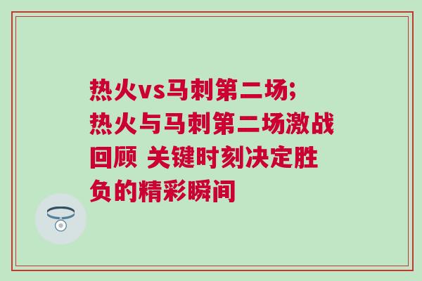 熱火vs馬刺第二場;熱火與馬刺第二場激戰(zhàn)回顧 關(guān)鍵時(shí)刻決定勝負(fù)的精彩瞬間