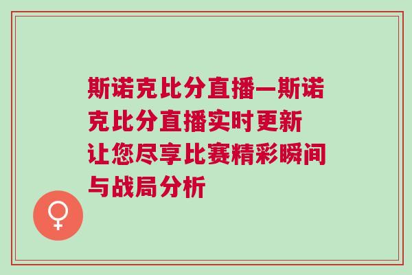 斯諾克比分直播—斯諾克比分直播實(shí)時更新 讓您盡享比賽精彩瞬間與戰(zhàn)局分析