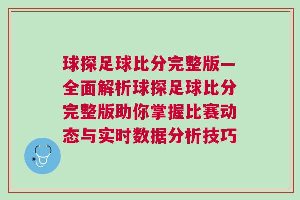 球探足球比分完整版—全面解析球探足球比分完整版助你掌握比賽動(dòng)態(tài)與實(shí)時(shí)數(shù)據(jù)分析技巧