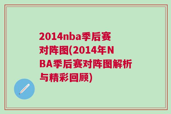 2014nba季后賽對(duì)陣圖(2014年NBA季后賽對(duì)陣圖解析與精彩回顧)
