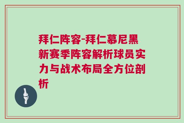 拜仁陣容-拜仁慕尼黑新賽季陣容解析球員實(shí)力與戰(zhàn)術(shù)布局全方位剖析